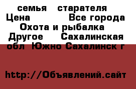 семья   старателя › Цена ­ 1 400 - Все города Охота и рыбалка » Другое   . Сахалинская обл.,Южно-Сахалинск г.